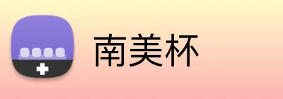南美杯 Logo